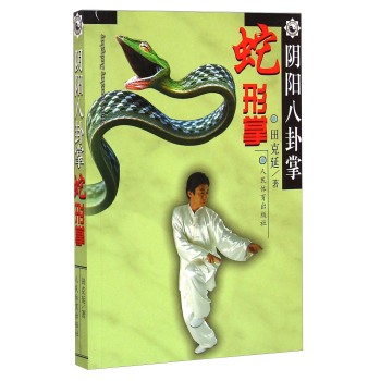 阴阳八卦掌：蛇形掌 下载