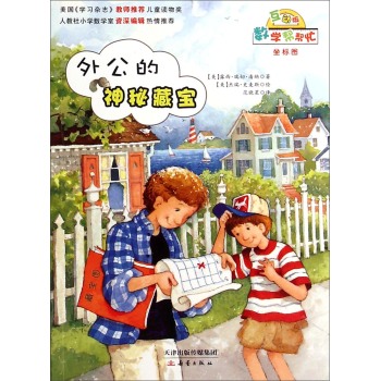 数学帮帮忙：外公的神秘藏宝 下载