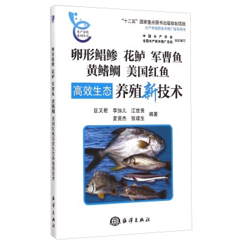 水产养殖系列丛书：卵形鲳鲹 花鲈 军曹鱼 黄鳍鲷 美国红鱼高效生态养殖新技术 下载