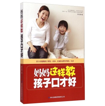 妈妈这样教孩子口才好 下载
