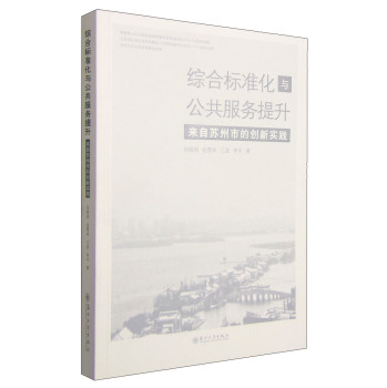 综合标准化与公共服务提升：来自苏州市的创新实践 下载