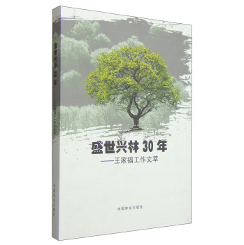 盛世兴林30年：王家福工作文萃 下载