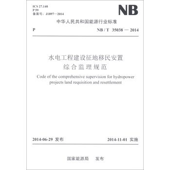 中华人民共和国能源行业标准：水电工程建设征地移民安置综合监理规范 下载