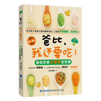 爸比，我还要吃！超级奶爸全营养宝宝餐 下载