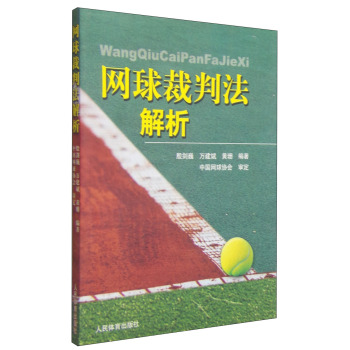 网球裁判法解析 下载