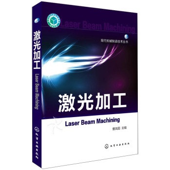 现代机械制造技术丛书：激光加工 下载