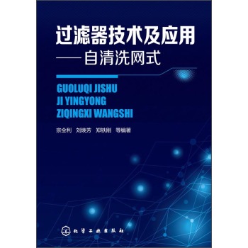 过滤器技术及应用：自清洗网式 下载