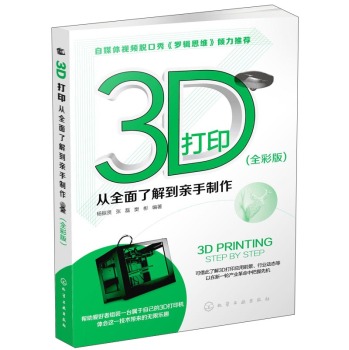 3D打印：从全面了解到亲手制作 下载