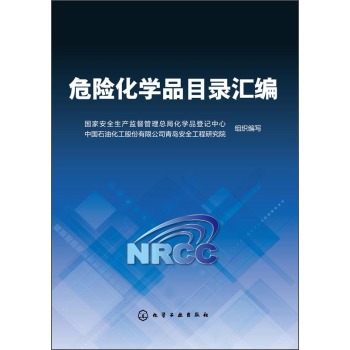 危险化学品目录汇编 下载