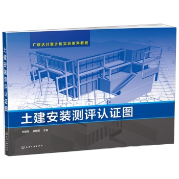 广联达计量计价实训系列教程：土建安装测评认证图 下载