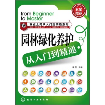 就业上岗从入门到精通系列：园林绿化养护从入门到精通 下载