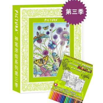 PICTURA神笔涂绘系列第三季：魔幻森林+绿篱岁月+昆虫王国 下载