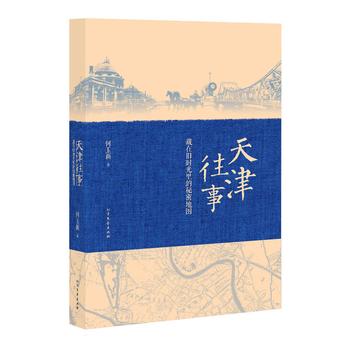 天津往事: 藏在旧时光里的秘密地图 下载