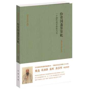 给曾国藩算算账：一个清代高官的收与支 下载