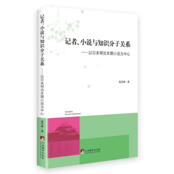 记者、小说与知识分子关系：以日本明治末期小说为中心 下载