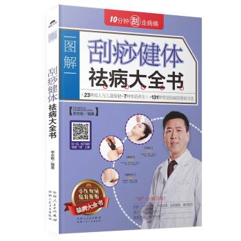 刮痧健体祛病大全书 下载