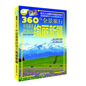中国最美的地方：绚丽新疆 下载