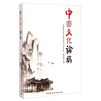 中国文化论稿 下载