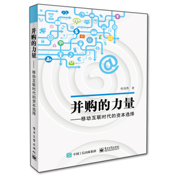 并购的力量——移动互联时代的资本选择 下载