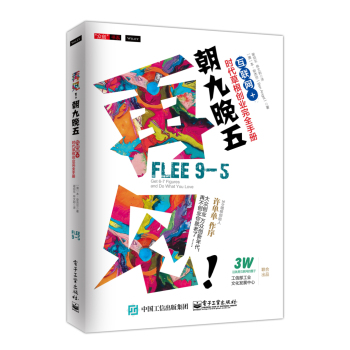再见！朝九晚五：互联网+时代草根创业完全手册 下载