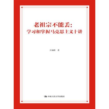 老祖宗不能丢：学习和掌握马克思主义十讲 下载
