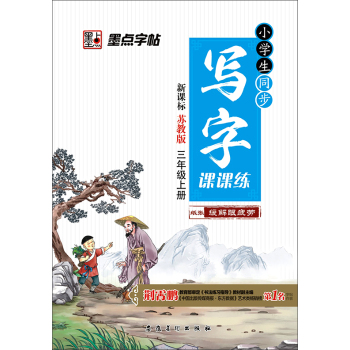 墨点字帖2015小学生同步写字课课练：三年级上册 下载