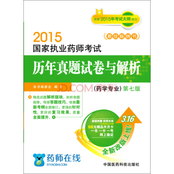 2015新版国家执业药师考试用书 历年真题试卷与解析 西药学专业 下载
