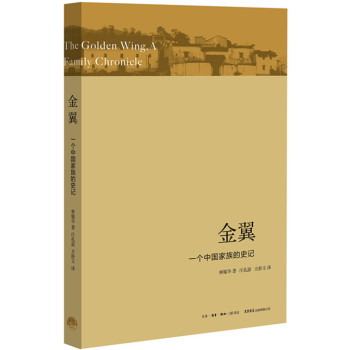 金翼：一个中国家族的史记 下载