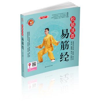 松筋活血易筋经 下载