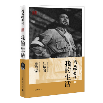 冯玉祥自传1：我的生活 下载