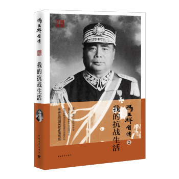 冯玉祥自传2：我的抗战生活 下载