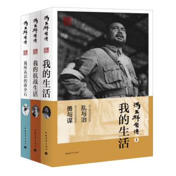 冯玉祥自传三部曲 下载
