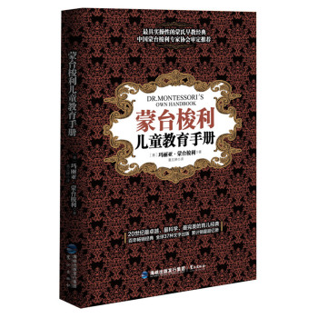 蒙台梭利 儿童教育手册 下载