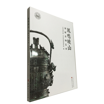凤鸣岐山：周原青铜艺术 下载