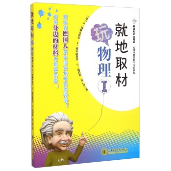 科普知识大观园·走进奇妙的科学实验世界：就地取材玩物理 下载