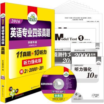 华研外语 2016英语专业四级真题 下载