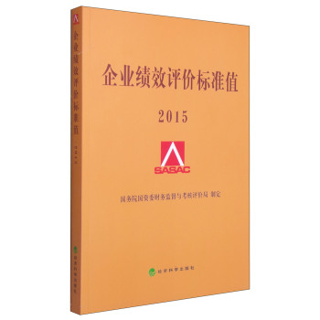 企业绩效评价标准值 下载