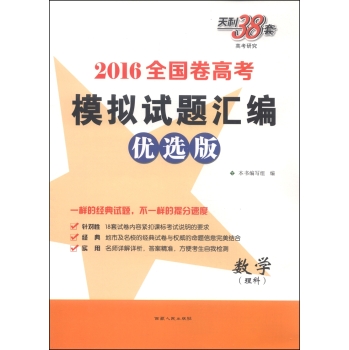 天利38套·全国卷高考模拟试题汇编：数学 下载