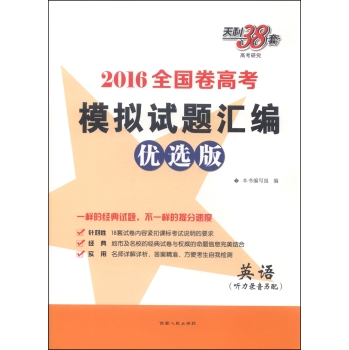 天利38套·全国卷高考模拟试题汇编：英语 下载