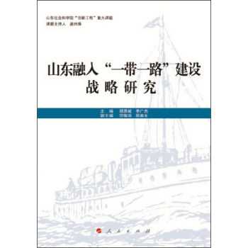 山东融入“一带一路”建设战略研究 下载