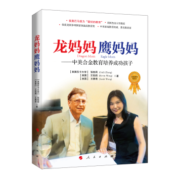 龙妈妈鹰妈妈——中美合金教育培养成功孩子 下载
