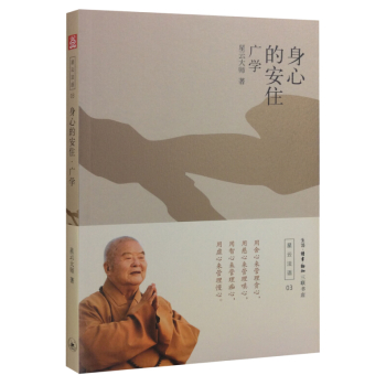 身心的安住：广学 下载
