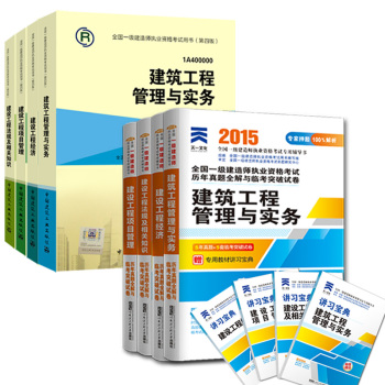 一级建造师2015年教材+天一文化历年真题全解与临考突破试卷 下载