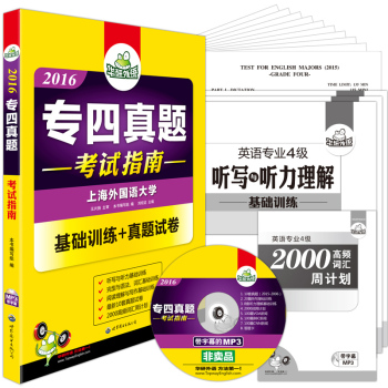 华研外语 2016专四真题考试指南 下载