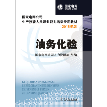 国家电网公司生产技能人员职业能力培训专用教材：油务化验 下载