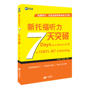 新托福听力7天突破 下载