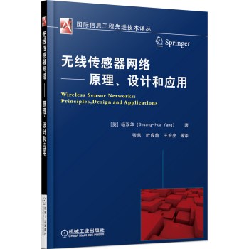 无线传感器网络 原理、设计和应用 下载