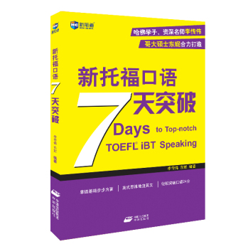 新托福口语7天突破 下载