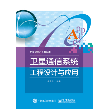 卫星通信系统工程设计与应用 下载