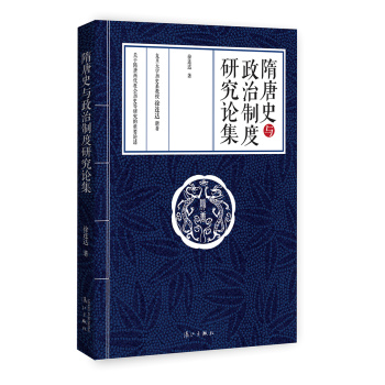 隋唐史与政治制度研究论集 下载